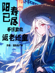 阳寿已尽？系统助我返老还童！