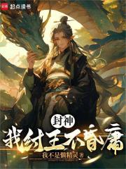 封神：我帝辛不昏庸