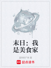 末日：我是美食家