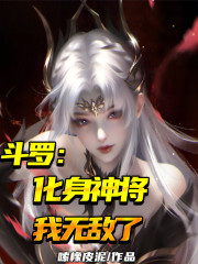 斗罗：化身神将，我无敌了