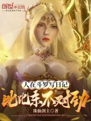 人在斗罗写日记，比比东不对劲