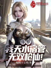 斗罗：我天水宿管，无双枪仙！