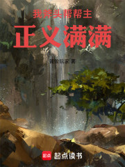 我斧头帮帮主，正义满满