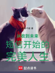 从收到未来短信开始的完美人生