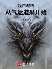 趋吉避凶，从气运道果开始