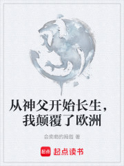 从神父开始长生，我颠覆了欧洲