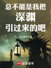 总不能是我把深渊引过来的吧