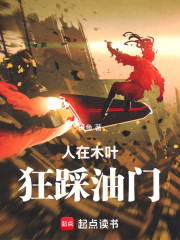 人在木叶狂踩油门
