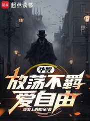 华娱：放荡不羁爱自由