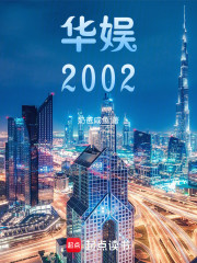 华娱2002