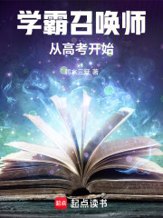 学霸召唤师：从高考开始