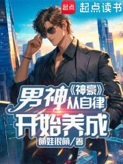 神豪：男神从自律开始养成