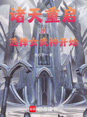 诸天重启从选择女武神开始