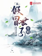 言出法随，从假冒世子开始