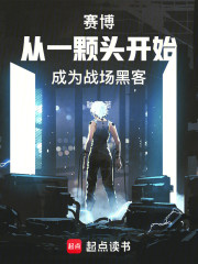 赛博：从一颗头开始成为战场黑客