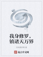 我身修罗，镇诸天万界