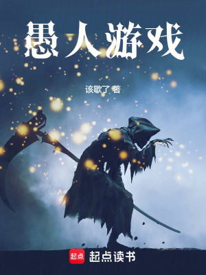 愚人游戏