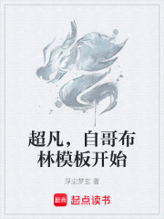 超凡，自哥布林模板开始