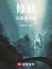 修仙从御兽开始