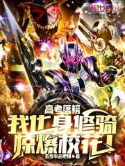 高考落榜，我化身修骑惊爆校花！