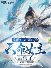反派：九死心冷，天命女主后悔了