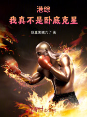 港综：我真不是卧底克星