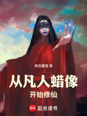 从凡人蜡像开始修仙