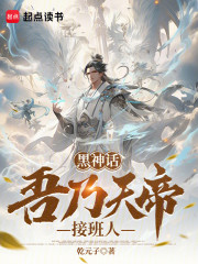 黑神话：吾乃天帝接班人