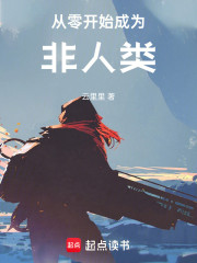 从零开始成为非人类