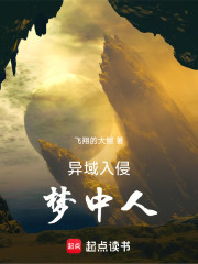 异域入侵：梦中人