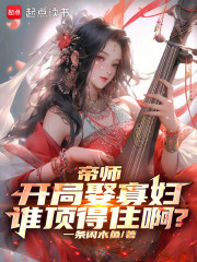 帝师：开局娶寡妇，谁顶得住啊？