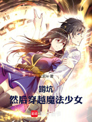 蹲坑，然后穿越魔法少女