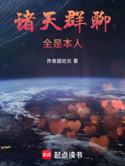 诸天群聊全是本人