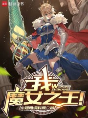 我，魔女之王！