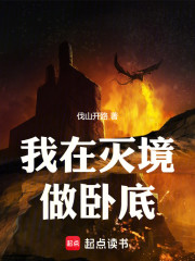 我在灭境做卧底