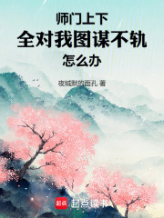 师门上下全对我图谋不轨怎么办