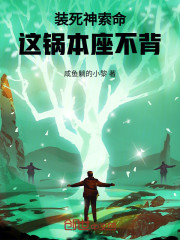 装死神索命，这锅本座不背！