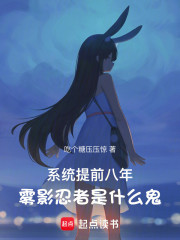 系统提前八年，雾影忍者是什么鬼