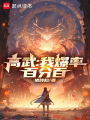 高武：我爆率百分百