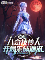 神印：八奇技传人，开局炁体源流