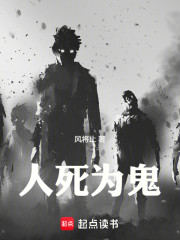 人死为鬼