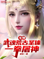 斗罗：武魂荒古圣体，一拳屠神