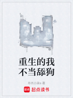 重生的我不当舔狗