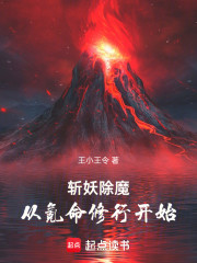 斩妖除魔从氪命修行开始