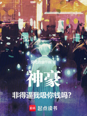神豪：非得逼我吸你钱吗？