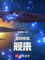 星际修真：舰来