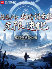 沦落少女，我的词条能无限进化