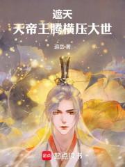 遮天：天帝王腾横压大世！