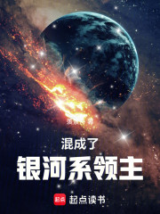 混成了银河系领主