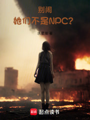 别闹！她们不是NPC？